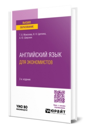 Buchcover: ANGLIJSKIJ JAZYK DLJA ĖKONOMISTOV 2-e izd., per. i dop. Učebnoe posobie dlja vuzov