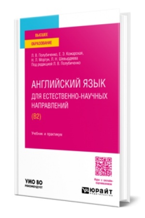 Buchcover: ANGLIJSKIJ JAZYK DLJA ESTESTVENNONAUČNYCH NAPRAVLENIJ. Učebnik i praktikum dlja akademičeskogo bakalavriata