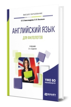 Buchcover: ANGLIJSKIJ JAZYK DLJA FILOLOGOV 2-e izd., ispr. i dop. Učebnik dlja akademičeskogo bakalavriata