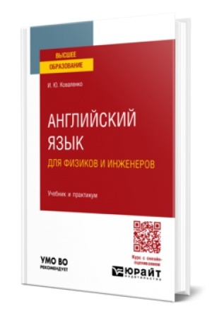 Buchcover: ANGLIJSKIJ JAZYK DLJA FIZIKOV I INŽENEROV. Učebnik i praktikum dlja akademičeskogo bakalavriata
