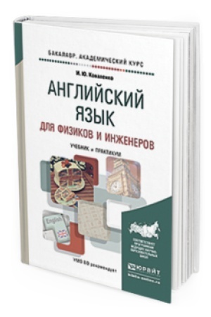 Buchcover: ANGLIJSKIJ JAZYK DLJA FIZIKOV I INŽENEROV. Učebnik i praktikum dlja akademičeskogo bakalavriata