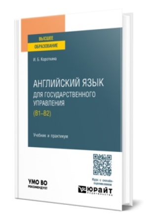 Buchcover: ANGLIJSKIJ JAZYK DLJA GOSUDARSTVENNOGO UPRAVLENIJA + DOP MATERIALY V ĖBS. Učebnik i praktikum dlja bakalavriata i magistratury