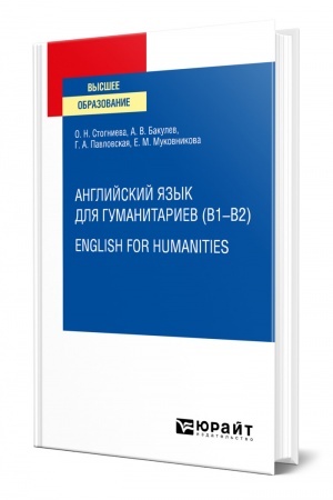 Buchcover: ANGLIJSKIJ JAZYK DLJA GUMANITARIEV (B1–B2). ENGLISH FOR HUMANITIES. Učebnoe posobie dlja vuzov