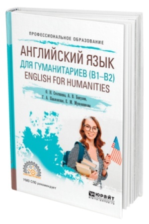 Buchcover: ANGLIJSKIJ JAZYK DLJA GUMANITARIEV (B1–B2). ENGLISH FOR HUMANITIES. Učebnoe posobie dlja SPO