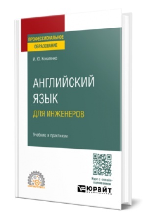 Buchcover: ANGLIJSKIJ JAZYK DLJA INŽENEROV. Učebnik i praktikum dlja SPO