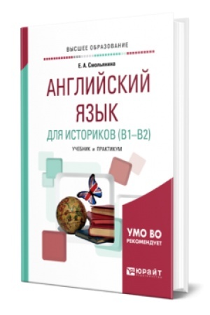 Buchcover: ANGLIJSKIJ JAZYK DLJA ISTORIKOV (B1—B2). Učebnik i praktikum dlja vuzov