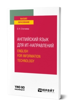 Buchcover: ANGLIJSKIJ JAZYK DLJA IT-NAPRAVLENIJ. ENGLISH FOR INFORMATION TECHNOLOGY. Učebnoe posobie dlja akademičeskogo bakalavriata