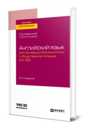 Buchcover: ANGLIJSKIJ JAZYK DLJA IZUČAJUŠČICH BIOTECHNOLOGII I OBŠČESTVENNOE PITANIE (A2-B2) 2-e izd., per. i dop. Učebnoe posobie dlja vuzov