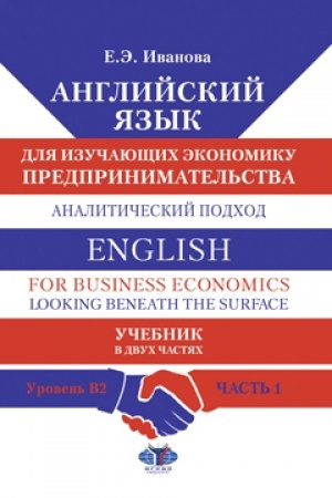 Buchcover: Anglijskij jazyk dlja izučajučšich ėkonomiku predprinimatel′stva. Analitičeskij podchod. English for Business Economics : Looking Beneath the Surface. Učebnik. V dvuch častjach. Uroven′ B2. Čast′ 1