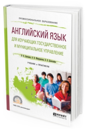Buchcover: ANGLIJSKIJ JAZYK DLJA IZUČAJUŠČIH GOSUDARSTVENNOE I MUNICIPAL&prime;NOE UPRAVLENIE. Učebnik i praktikum dlja SPO