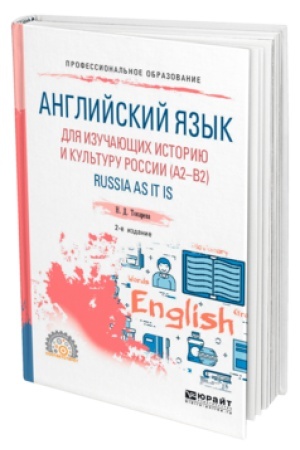 Buchcover: ANGLIJSKIJ JAZYK DLJA IZUČAJUŠČICH ISTORIJU I KUL′TURU ROSSII (A2–B2). RUSSIA AS IT IS 2-e izd., ispr. i dop. Učebnoe posobie dlja SPO