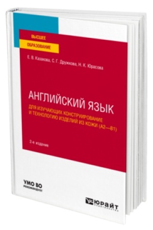Buchcover: ANGLIJSKIJ JAZYK DLJA IZUČAJUŠČICH KONSTRUIROVANIE I TECHNOLOGIJU IZDELIJ IZ KOŽI (A2–B1) 2-e izd., per. i dop. Učebnoe posobie dlja vuzov