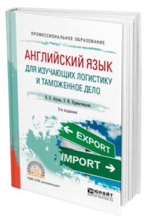 Buchcover: ANGLIJSKIJ JAZYK DLJA IZUČAJUŠČICH LOGISTIKU I TAMOŽENNOE DELO 2-e izd., ispr. i dop. Učebnoe posobie dlja SPO