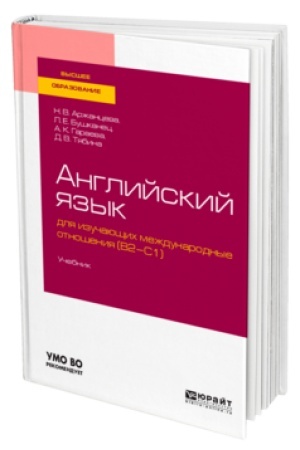Buchcover: ANGLIJSKIJ JAZYK DLJA IZUČAJUŠČICH MEŽDUNARODNYE OTNOŠENIJA (B2-C1). Učebnik dlja vuzov