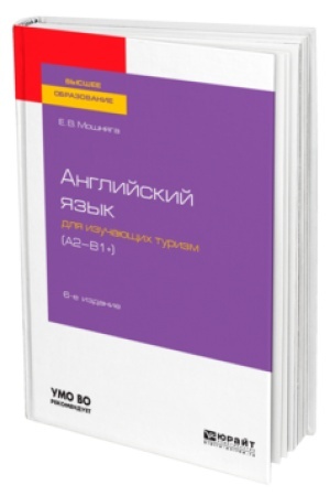 Buchcover: ANGLIJSKIJ JAZYK DLJA IZUČAJUŠČICH TURIZM (A2-B1+) 6-e izd., ispr. i dop. Učebnoe posobie dlja akademičeskogo bakalavriata