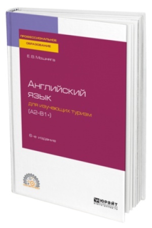 Buchcover: ANGLIJSKIJ JAZYK DLJA IZUČAJUŠČICH TURIZM (A2-B1+) 6-e izd., ispr. i dop. Učebnoe posobie dlja SPO