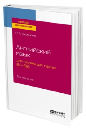 Buchcover: ANGLIJSKIJ JAZYK DLJA IZUČAJUŠČICH TURIZM (B1-B2) 2-e izd., per. i dop. Učebnoe posobie dlja vuzov