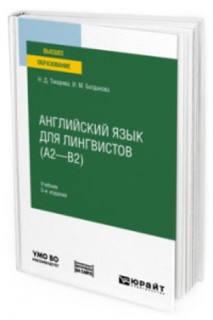 Buchcover: ANGLIJSKIJ JAZYK DLJA LINGVISTOV (A2—B2) 5-e izd. Učebnik dlja vuzov