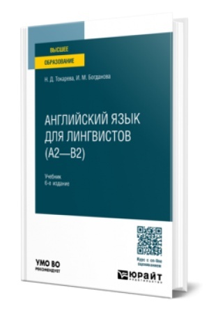 Buchcover: ANGLIJSKIJ JAZYK DLJA LINGVISTOV (A2—B2) 6-e izd., per. i dop. Učebnik dlja vuzov
