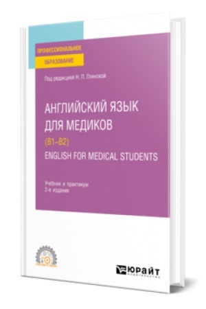 Buchcover: ANGLIJSKIJ JAZYK DLJA MEDIKOV (B1–B2). ENGLISH FOR MEDICAL STUDENTS 2-e izd., per. i dop. Učebnik i praktikum dlja SPO