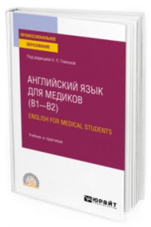 Buchcover: ANGLIJSKIJ JAZYK DLJA MEDIKOV (B1–B2). ENGLISH FOR MEDICAL STUDENTS. Učebnik i praktikum dlja SPO
