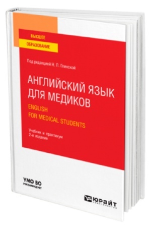 Buchcover: ANGLIJSKIJ JAZYK DLJA MEDIKOV. ENGLISH FOR MEDICAL STUDENTS 2-e izd., per. i dop. Učebnik i praktikum dlja vuzov