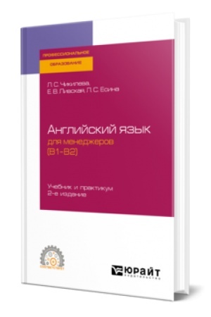 Buchcover: ANGLIJSKIJ JAZYK DLJA MENEDŽEROV (B1–B2) 2-e izd., per. i dop. Učebnik i praktikum dlja SPO