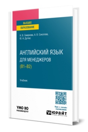 Buchcover: ANGLIJSKIJ JAZYK DLJA MENEDŽEROV (B1-B2). Učebnik dlja akademičeskogo bakalavriata
