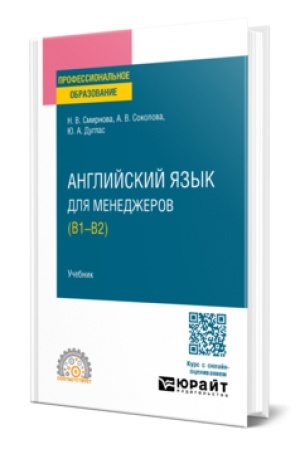 Buchcover: ANGLIJSKIJ JAZYK DLJA MENEDŽEROV (B1-B2). Učebnik dlja SPO