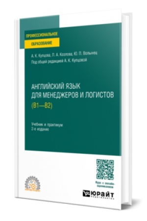Buchcover: ANGLIJSKIJ JAZYK DLJA MENEDŽEROV I LOGISTOV (B1-B2) 2-e izd., ispr. i dop. Učebnik i praktikum dlja SPO