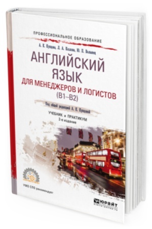 Buchcover: ANGLIJSKIJ JAZYK DLJA MENEDŽEROV I LOGISTOV (B1-B2) 2-e izd., ispr. i dop. Učebnik i praktikum dlja SPO