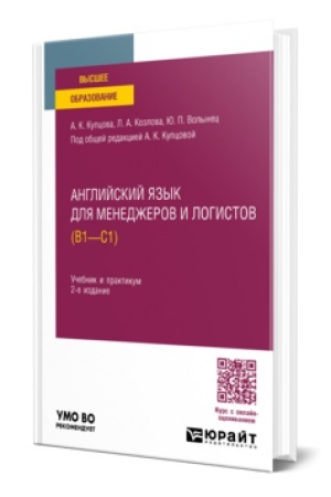 Buchcover: ANGLIJSKIJ JAZYK DLJA MENEDŽEROV I LOGISTOV (B1-C1) 2-e izd., ispr. i dop. Učebnik i praktikum dlja vuzov