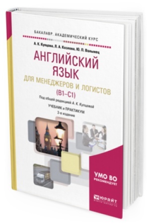 Buchcover: ANGLIJSKIJ JAZYK DLJA MENEDŽEROV I LOGISTOV (B1-C1) 2-e izd., ispr. i dop. Učebnik i praktikum dlja akademičeskogo bakalavriata