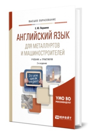 Buchcover: ANGLIJSKIJ JAZYK DLJA METALLURGOV I MAŠINOSTROITELEJ 2-e izd., ispr. i dop. Učebnik i praktikum dlja akademičeskogo bakalavriata