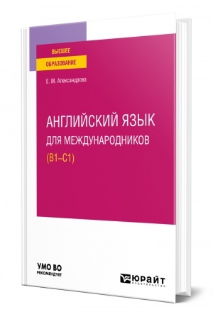 Buchcover: ANGLIJSKIJ JAZYK DLJA MEŽDUNARODNIKOV (B1-C1). Učebnoe posobie dlja vuzov