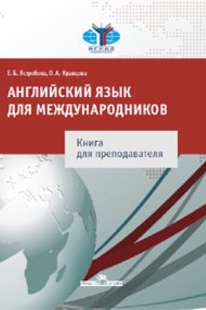 Cover: Anglijskij yazyk dlya mezhdunarodnikov: Kniga dlya prepodavatelya. Uchebnoe izdanie