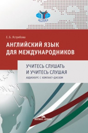 Cover: Anglijskij yazyk dlya mezhdunarodnikov. Uchites&prime; slushat&prime; i uchites&prime; slushaya. Audiokurs s kompakt-diskom: Uchebnoe posobie