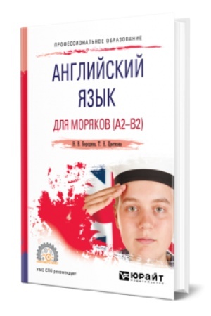 Buchcover: ANGLIJSKIJ JAZYK DLJA MORJAKOV (A2-B2). Učebnoe posobie dlja SPO
