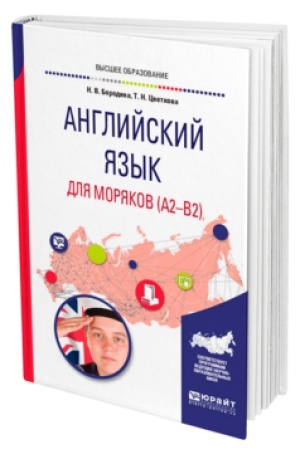 Buchcover: ANGLIJSKIJ JAZYK DLJA MORJAKOV (A2-B2). Učebnoe posobie dlja vuzov