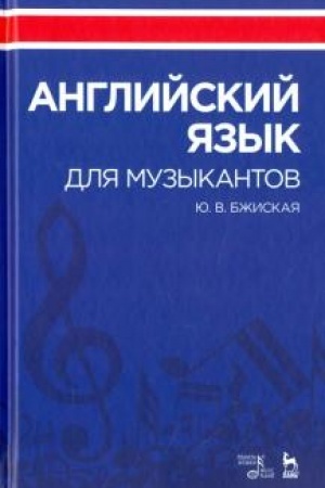 Buchcover: Anglijskij jazyk dlja muzykantov. Učebnoe posobie, 4-e izdanie, stereotipnoe