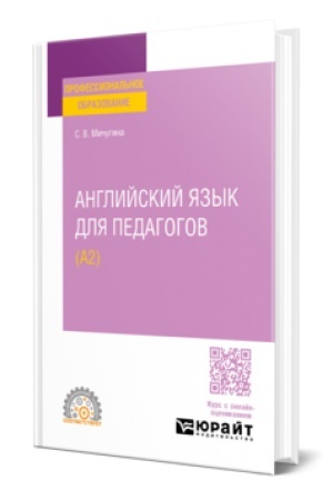 Buchcover: ANGLIJSKIJ JAZYK DLJA PEDAGOGOV (A2). Učebnoe posobie dlja SPO