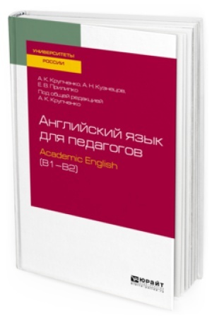 Buchcover: ANGLIJSKIJ JAZYK DLJA PEDAGOGOV: ACADEMIC ENGLISH (B1–B2). Učebnoe posobie dlja vuzov