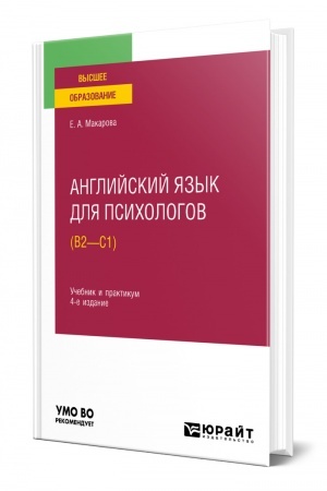 Buchcover: ANGLIJSKIJ JAZYK DLJA PSICHOLOGOV (B2—C1). 4-e izdanie, pererabotannoe i dopolnennoe. Učebnik i praktikum dlja vuzov