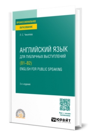 Buchcover: ANGLIJSKIJ JAZYK DLJA PUBLIČNYCH VYSTUPLENIJ (B1-B2). ENGLISH FOR PUBLIC SPEAKING 3-e izd., ispr. i dop. Učebnik dlja SPO