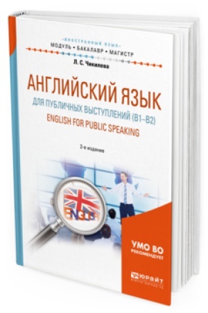 Buchcover: ANGLIJSKIJ JAZYK DLJA PUBLIČNYH VYSTUPLENIJ (B1-B2). ENGLISH FOR PUBLIC SPEAKING 2-e izd., ispr. i dop. Učebnoe posobie dlja bakalavriata i magistratury