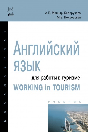 Buchcover: ANGLIJSKIJ JAZYK DLJA RABOTY V TURIZME = WORKING IN TOURISM, IZD.2