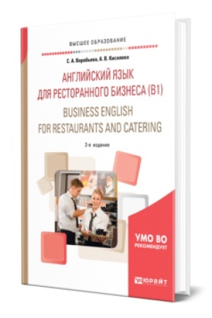 Buchcover: ANGLIJSKIJ JAZYK DLJA RESTORANNOGO BIZNESA (B1). BUSINESS ENGLISH FOR RESTAURANTS AND CATERING 2-e izd., ispr. i dop. Učebnoe posobie dlja vuzov