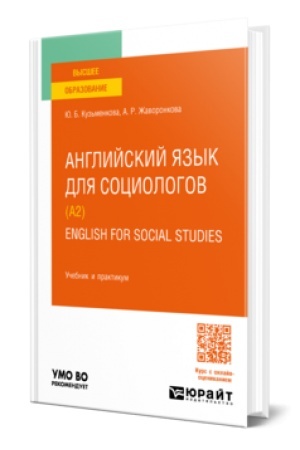 Buchcover: ANGLIJSKIJ JAZYK DLJA SOCIOLOGOV (A2). ENGLISH FOR SOCIAL STUDIES. Učebnik i praktikum dlja vuzov