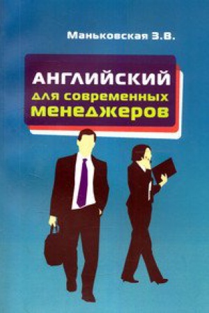Buchcover: ANGLIJSKIJ JAZYK DLJA SOVREMENNYCH MENEDŽEROV, IZD.2
