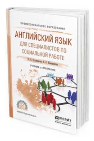 Buchcover: ANGLIJSKIJ JAZYK DLJA SPECIALISTOV PO SOCIAL&prime;NOJ RABOTE. Učebnik i praktikum dlja SPO